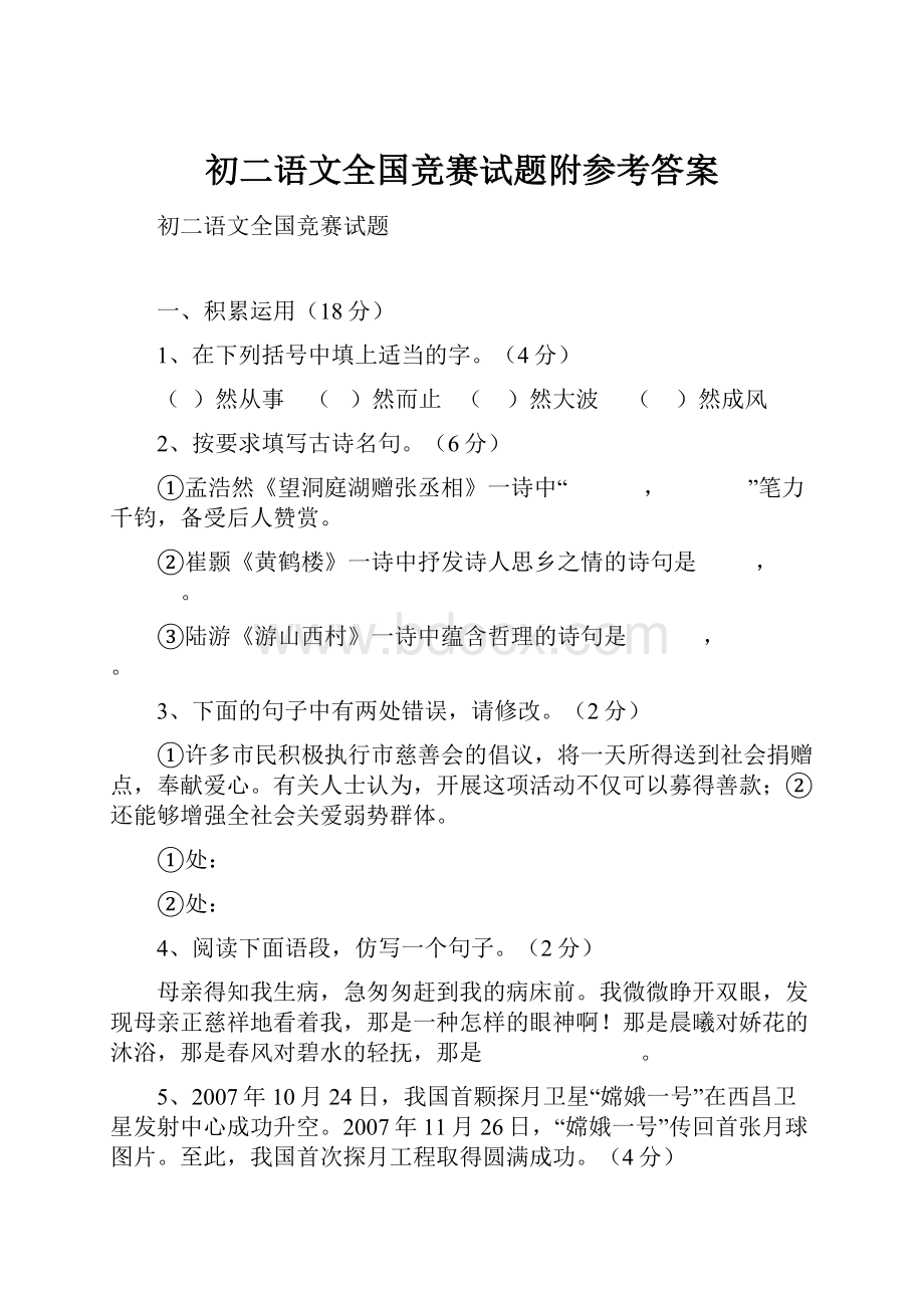 初二语文全国竞赛试题附参考答案.docx