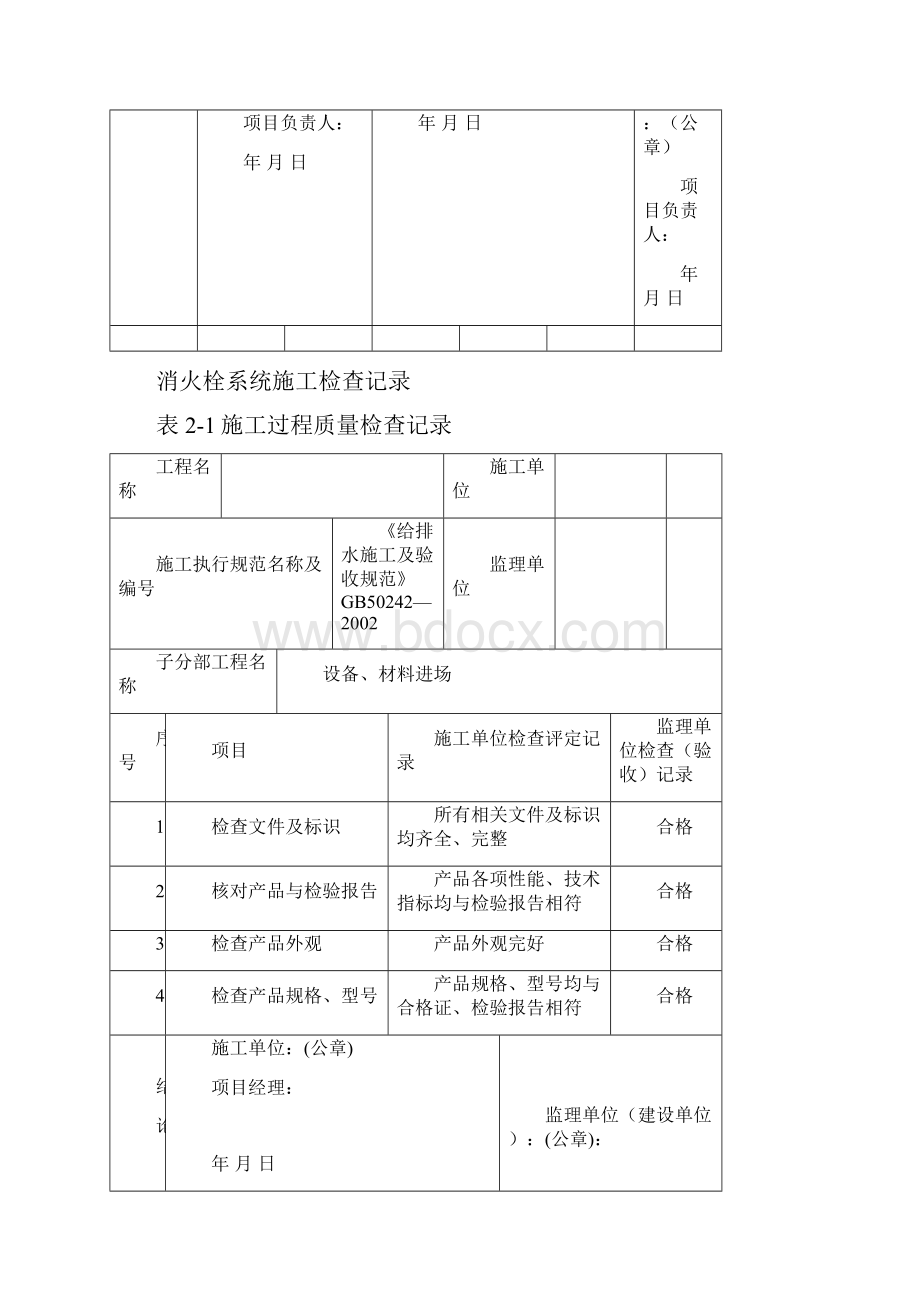 消防竣工资料消火栓系统施工检查记录5778.docx_第2页