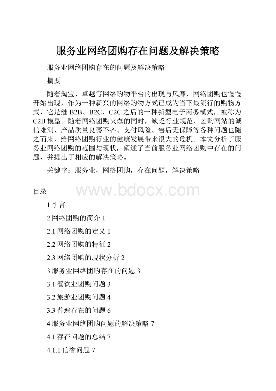 服务业网络团购存在问题及解决策略.docx_第1页