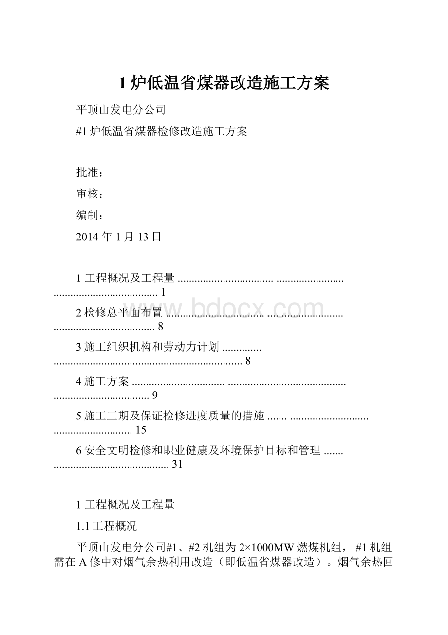 1炉低温省煤器改造施工方案.docx_第1页