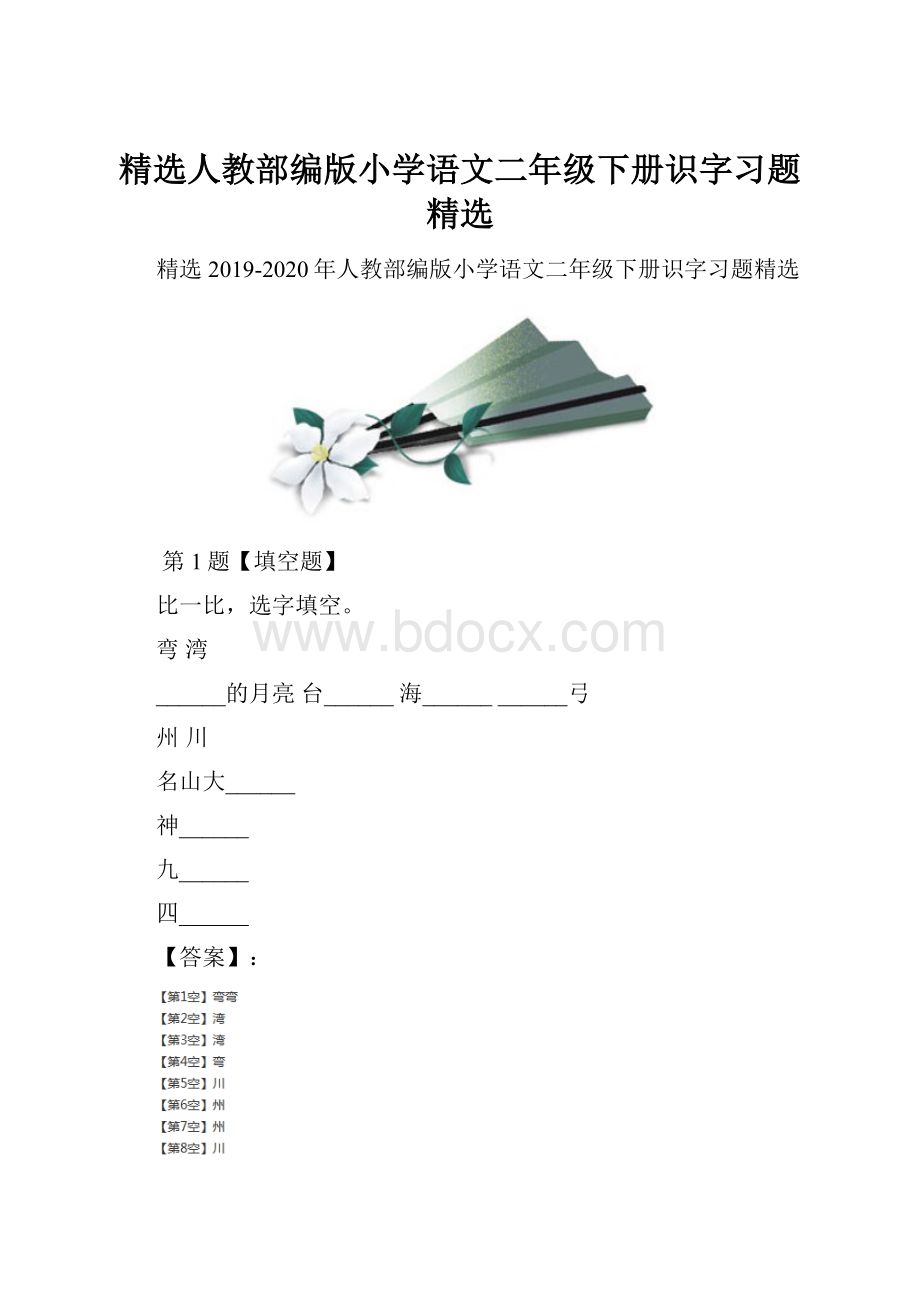 精选人教部编版小学语文二年级下册识字习题精选.docx