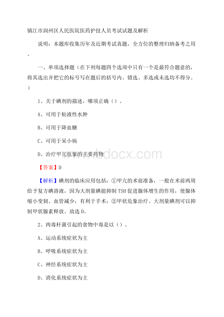 镇江市润州区人民医院医药护技人员考试试题及解析.docx_第1页