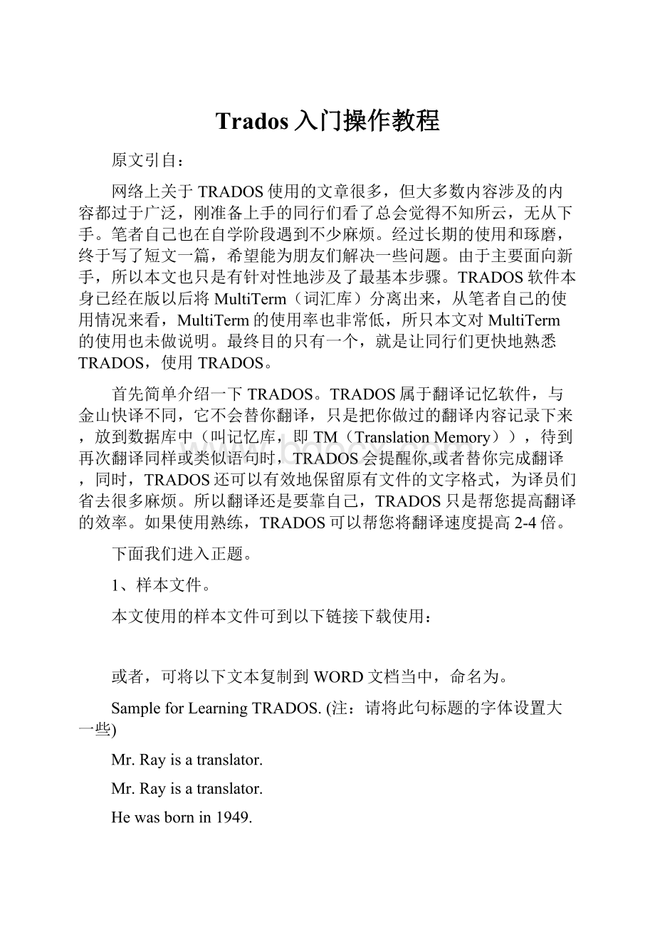 Trados入门操作教程.docx