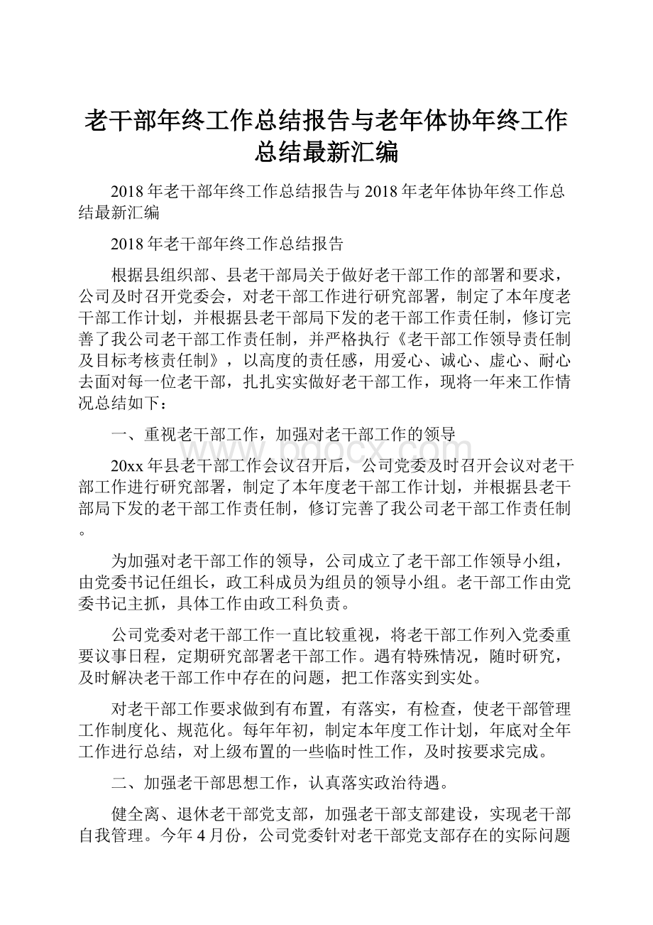 老干部年终工作总结报告与老年体协年终工作总结最新汇编.docx