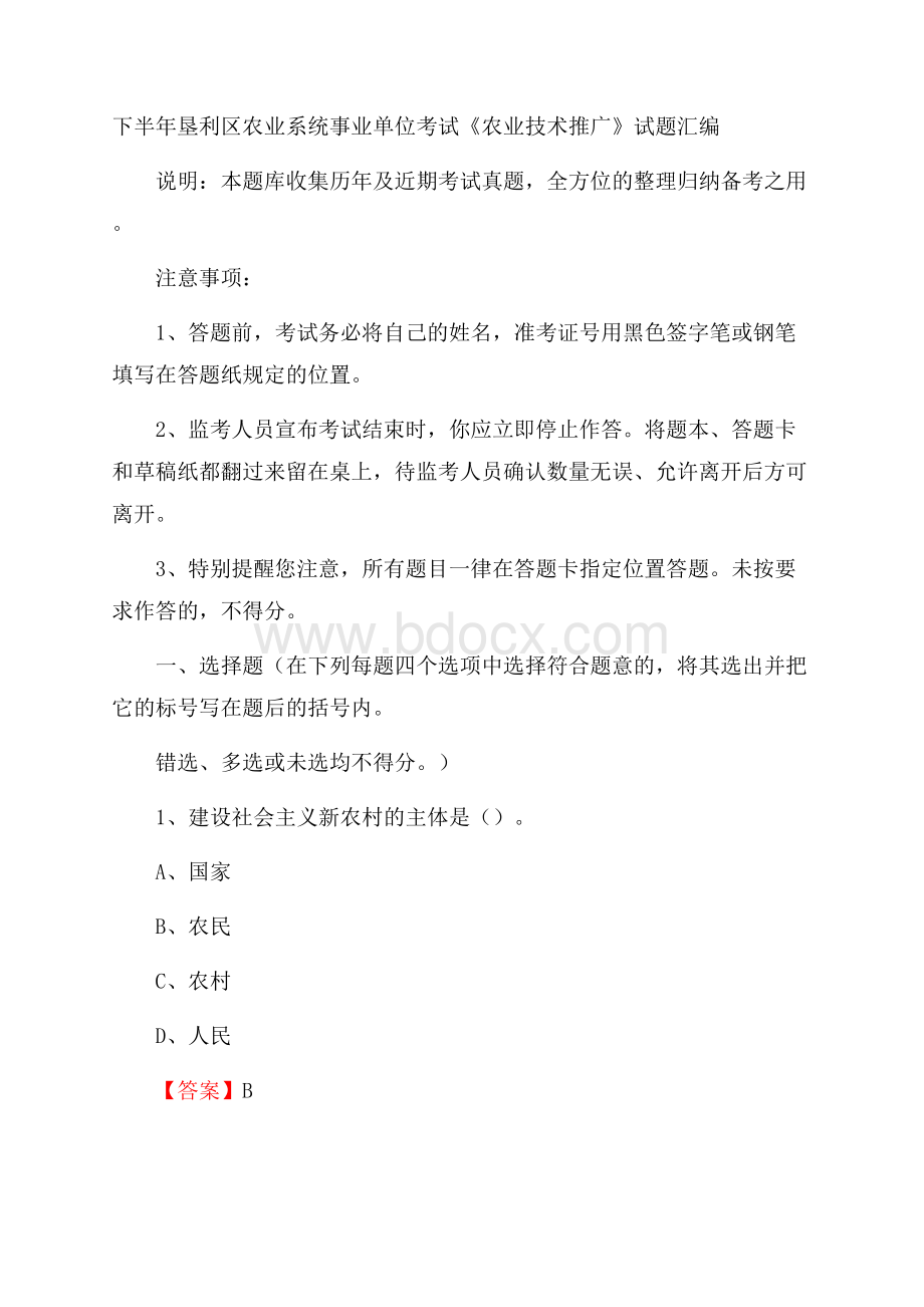 下半年垦利区农业系统事业单位考试《农业技术推广》试题汇编.docx_第1页