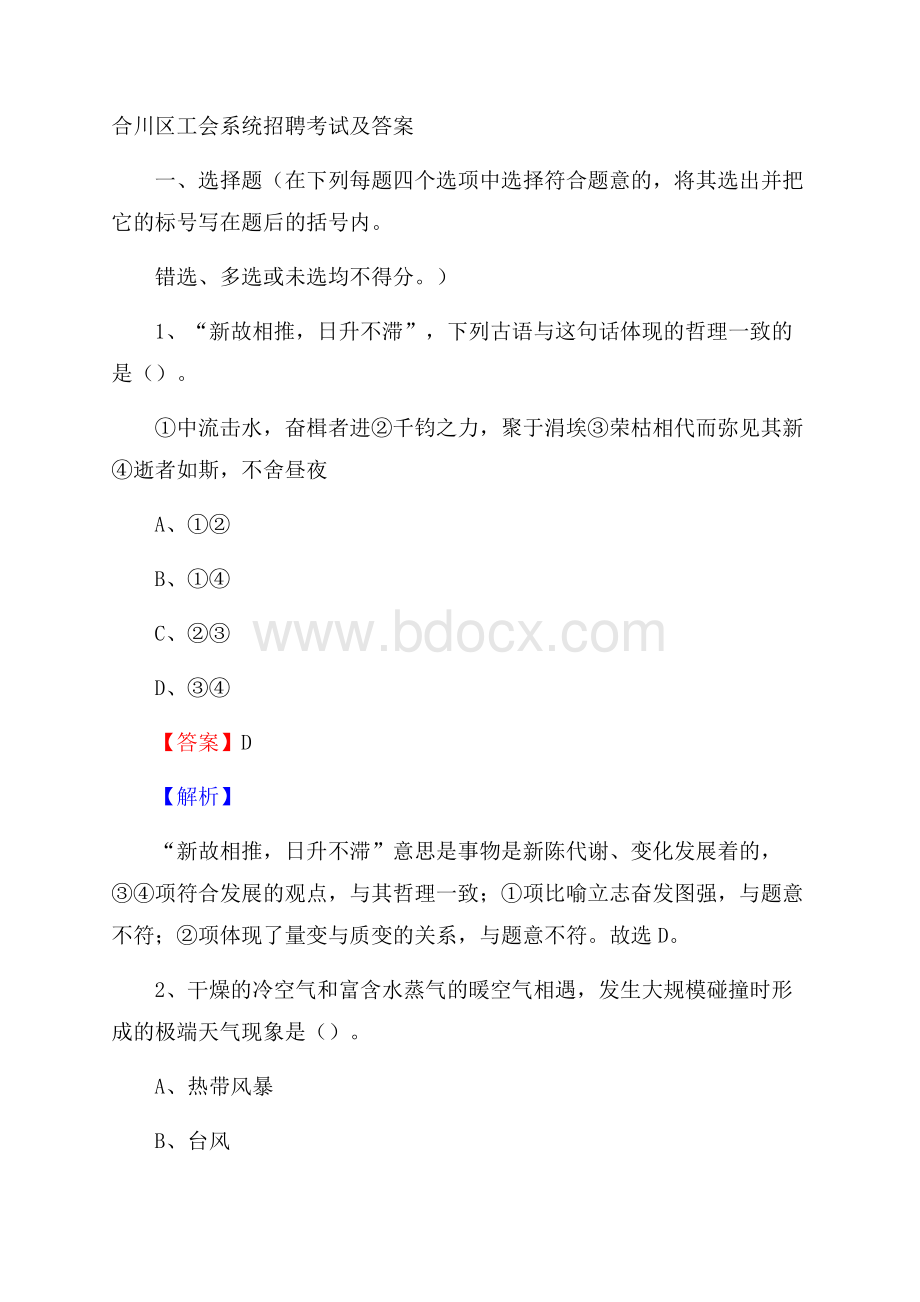 合川区工会系统招聘考试及答案.docx