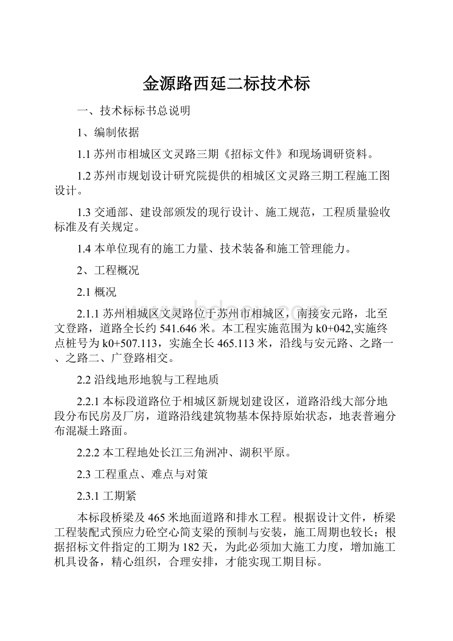 金源路西延二标技术标.docx_第1页