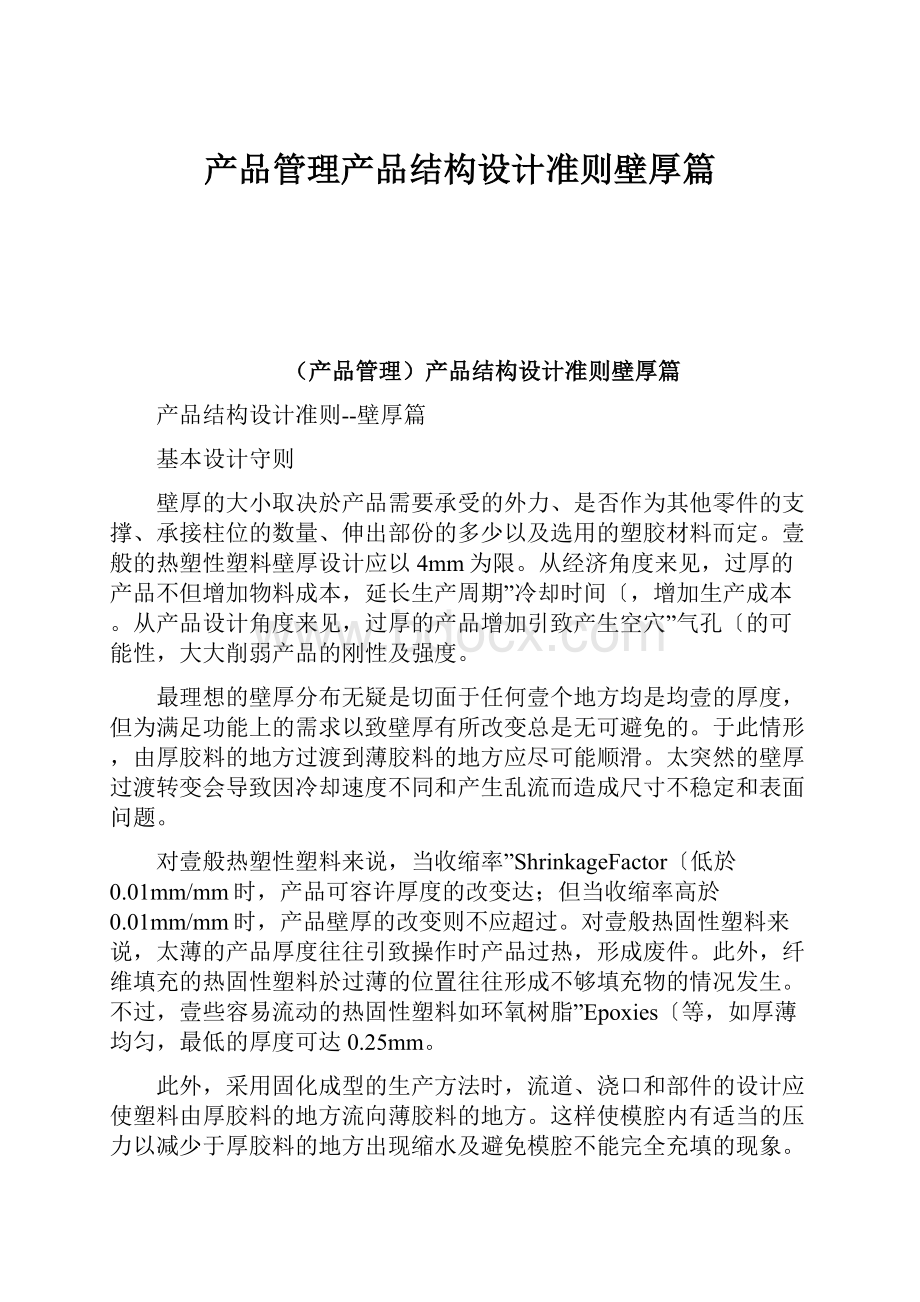 产品管理产品结构设计准则壁厚篇.docx