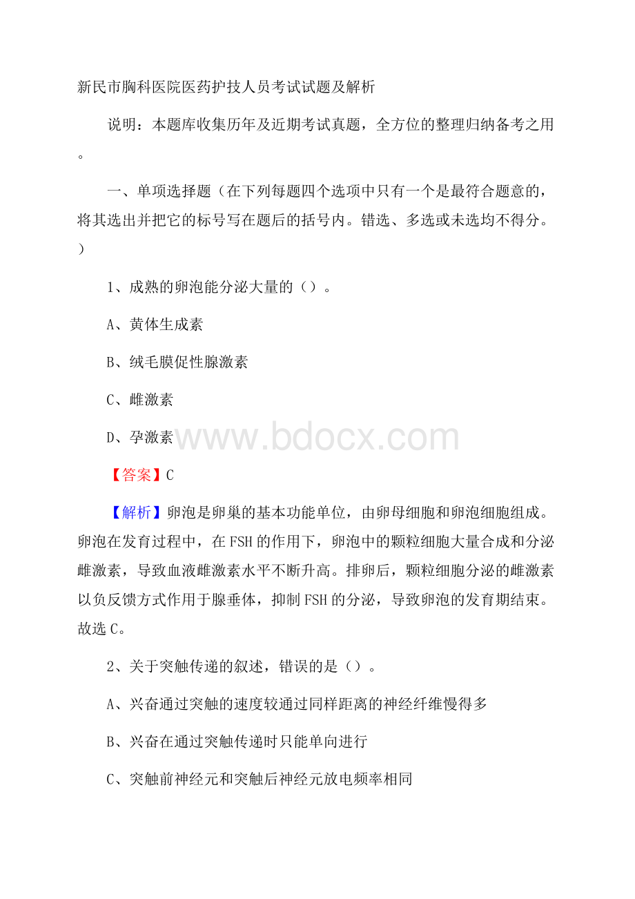 新民市胸科医院医药护技人员考试试题及解析.docx_第1页