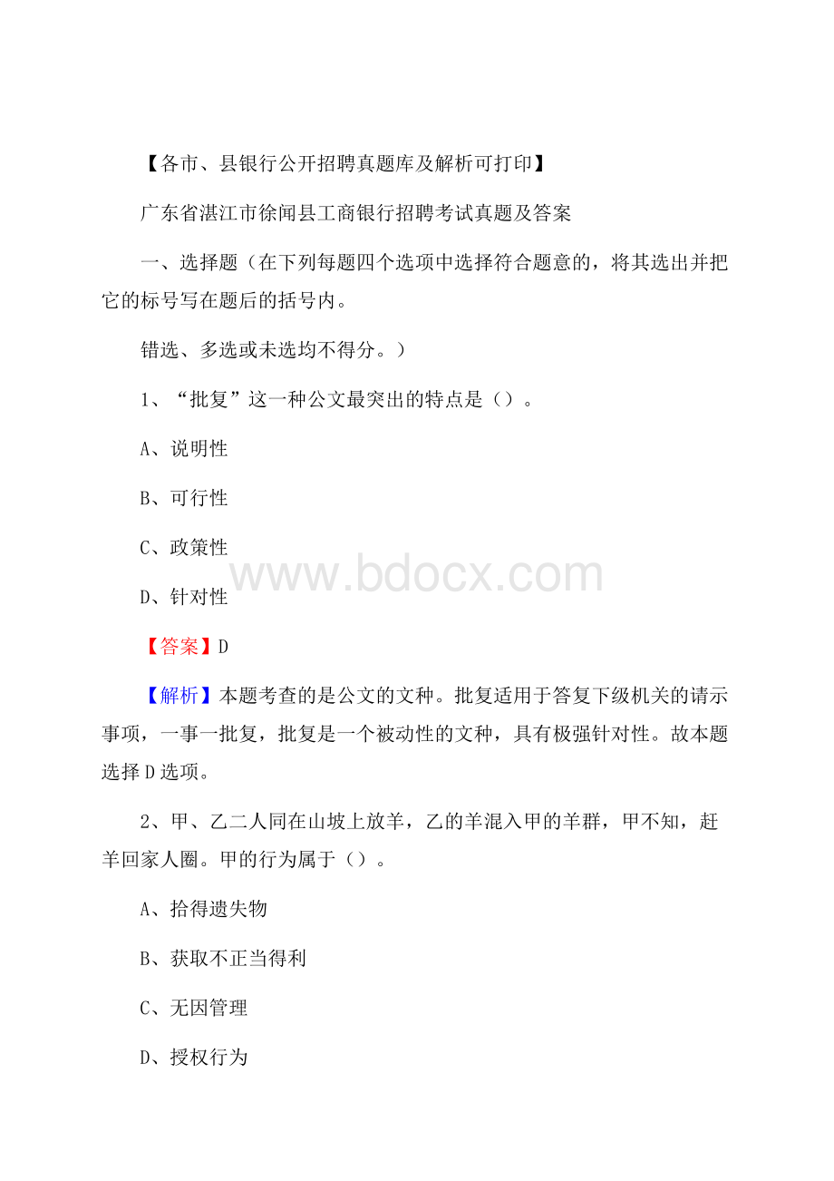 广东省湛江市徐闻县工商银行招聘考试真题及答案.docx