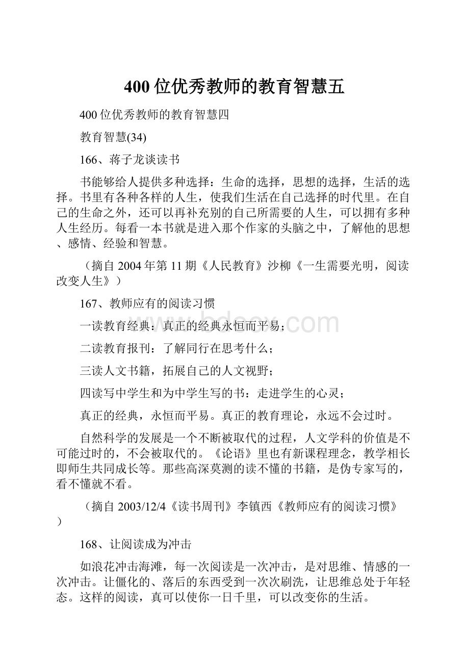 400位优秀教师的教育智慧五.docx_第1页