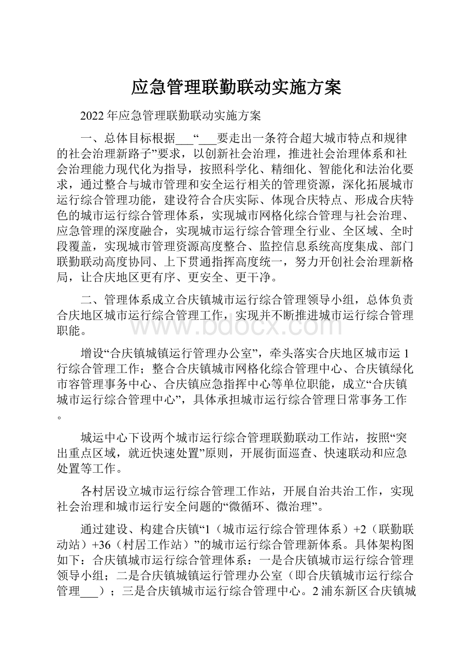 应急管理联勤联动实施方案.docx