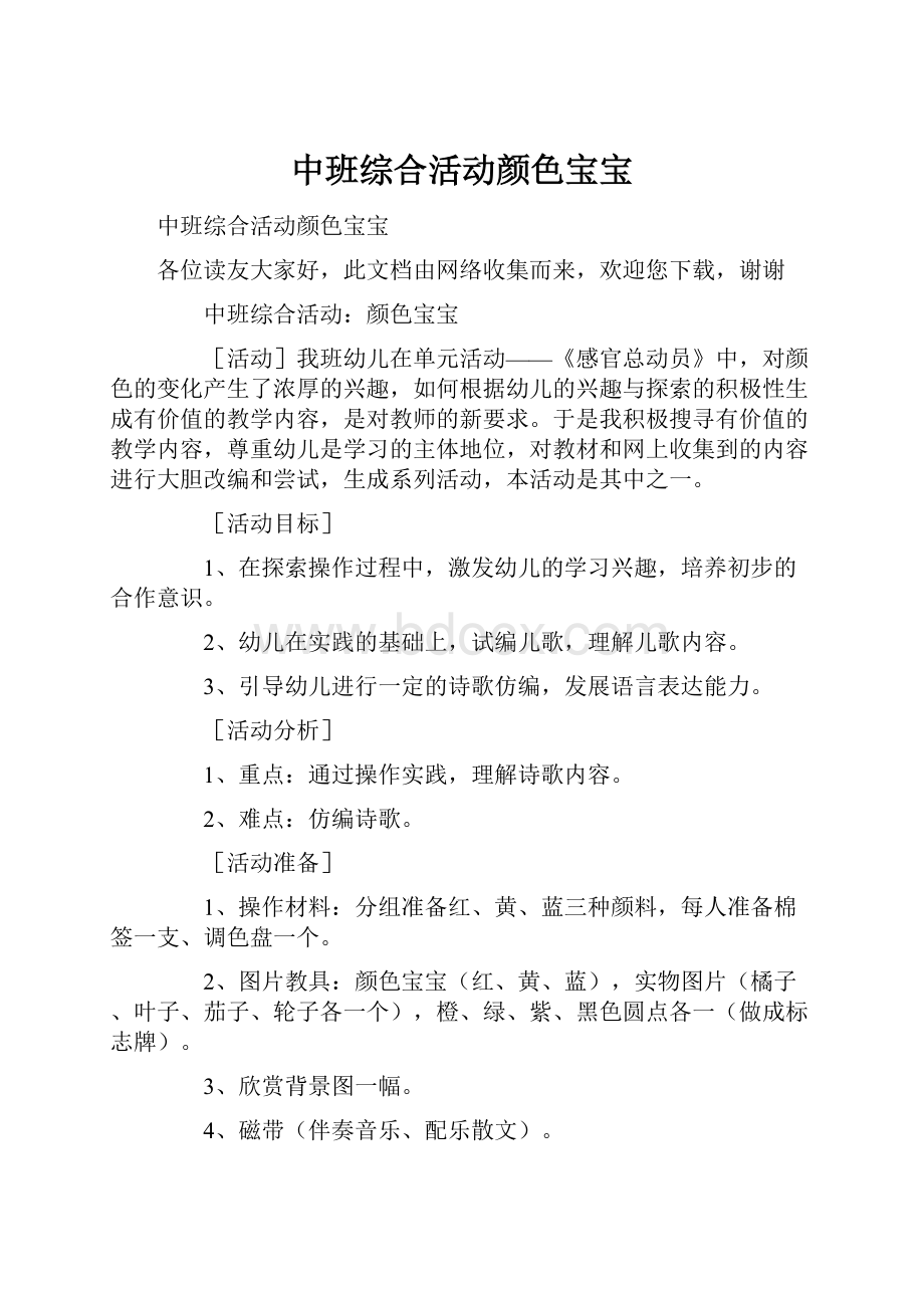 中班综合活动颜色宝宝.docx_第1页