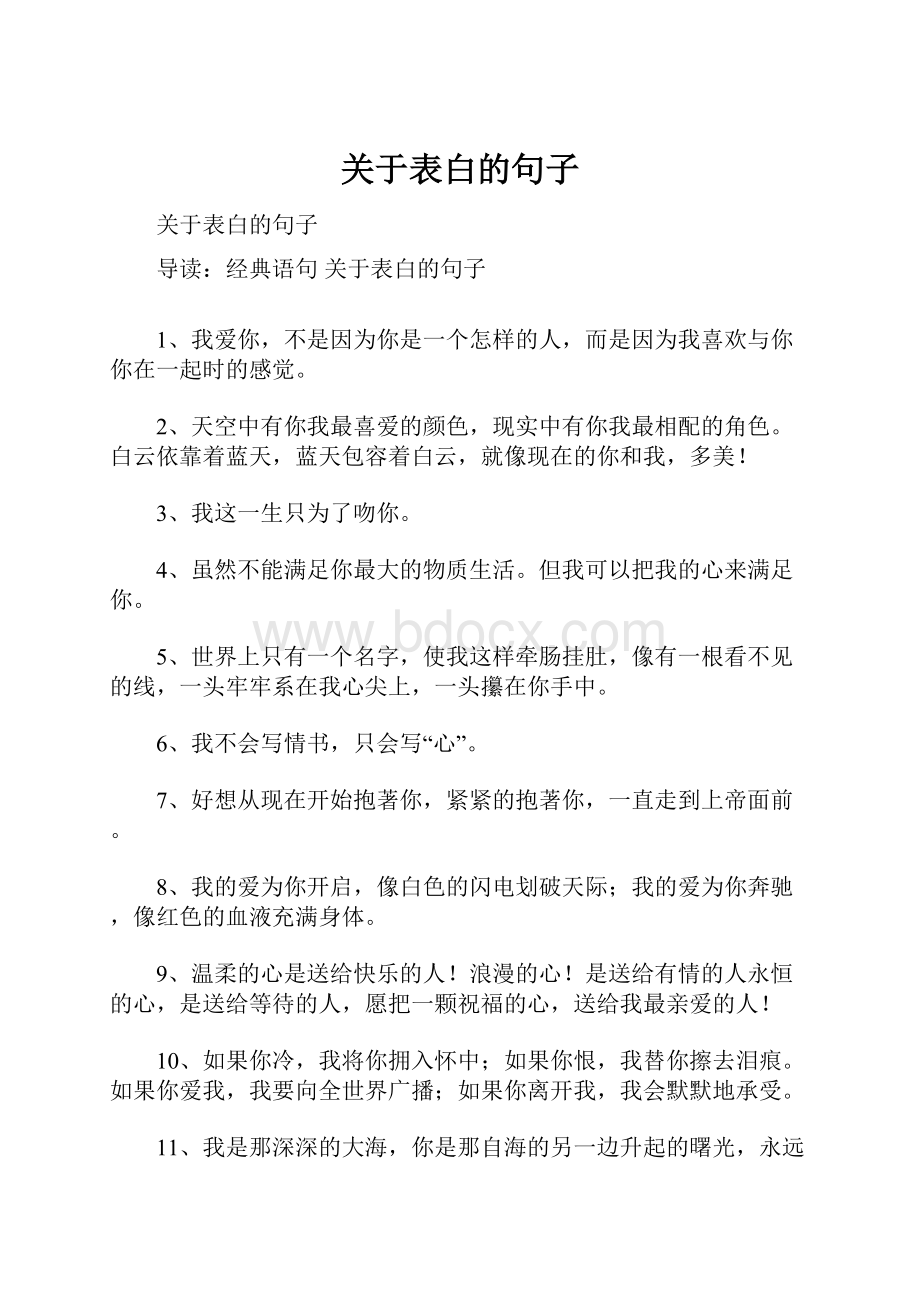 关于表白的句子.docx