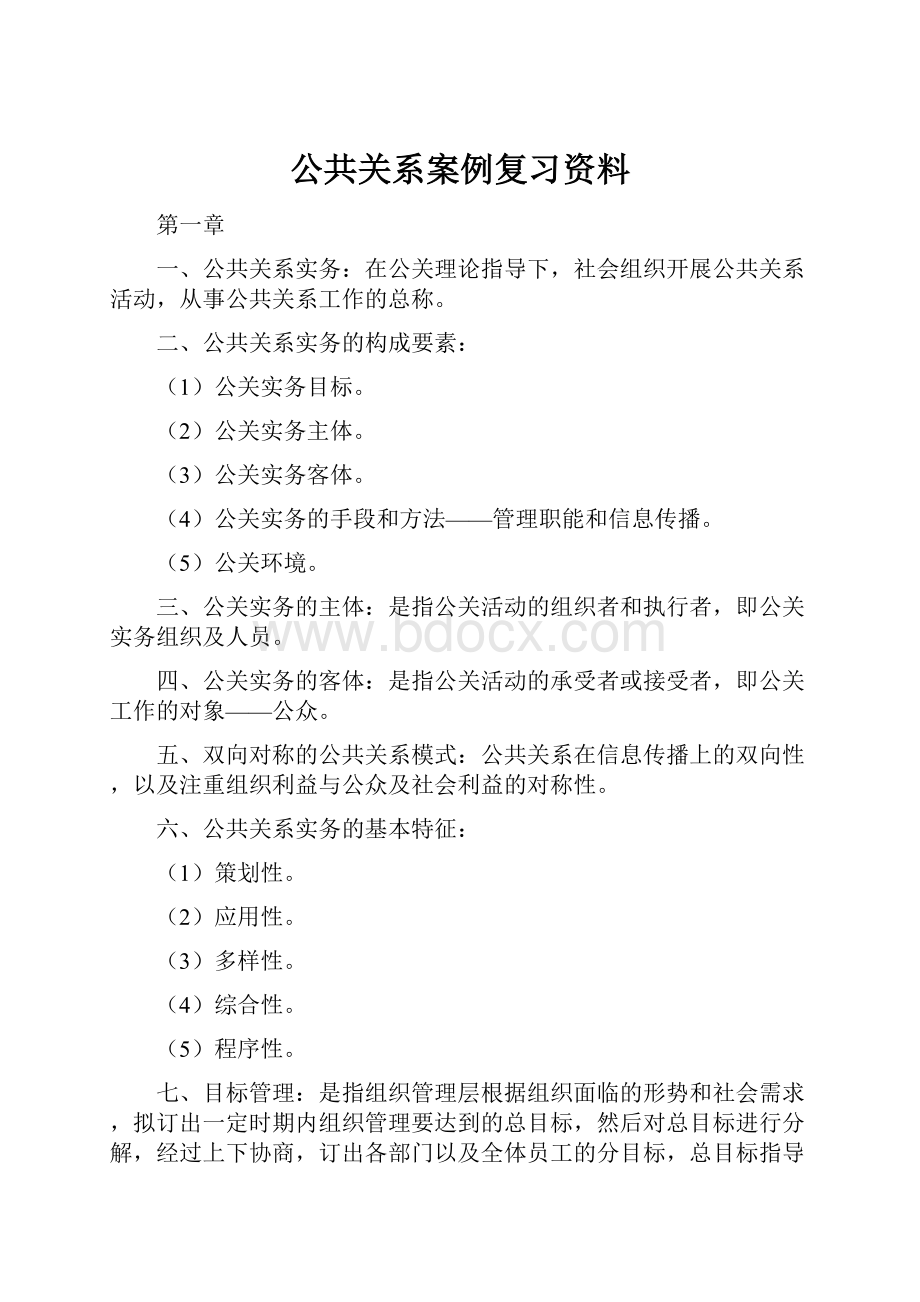 公共关系案例复习资料.docx_第1页