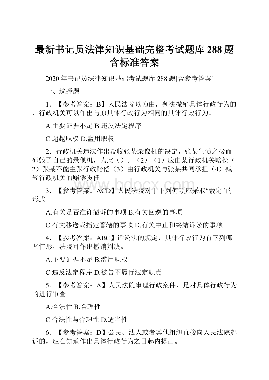 最新书记员法律知识基础完整考试题库288题含标准答案.docx