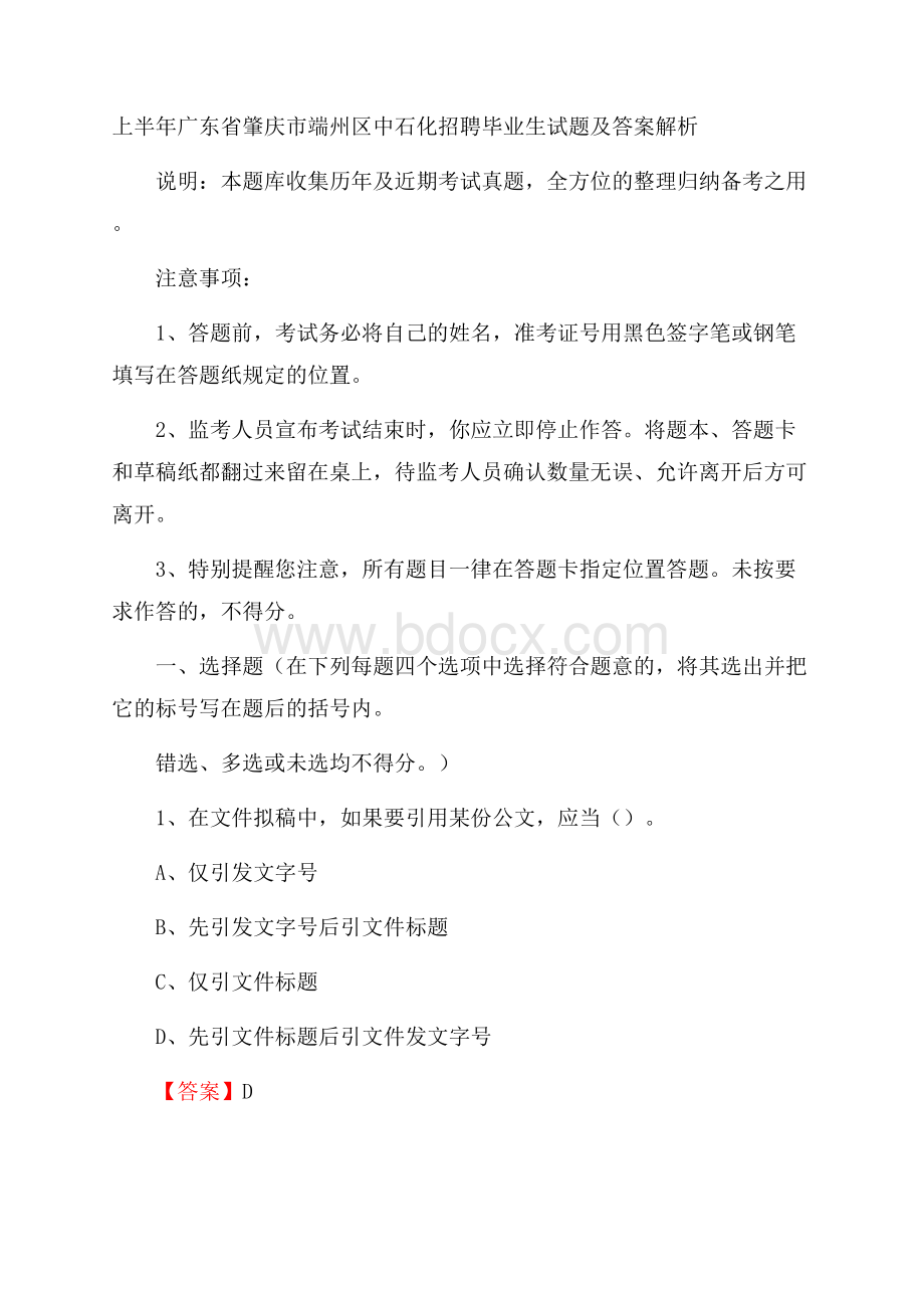 上半年广东省肇庆市端州区中石化招聘毕业生试题及答案解析.docx_第1页