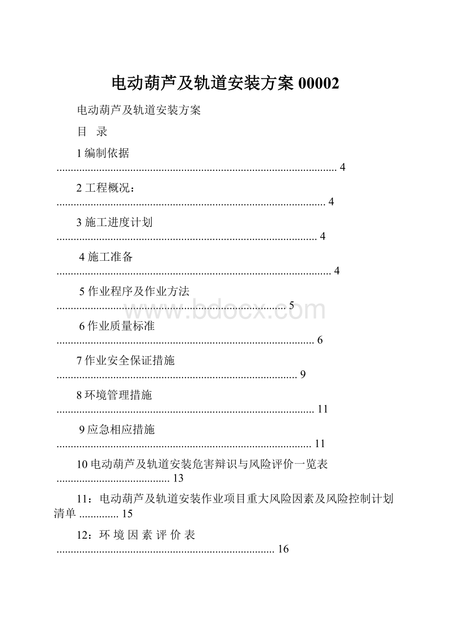 电动葫芦及轨道安装方案00002.docx