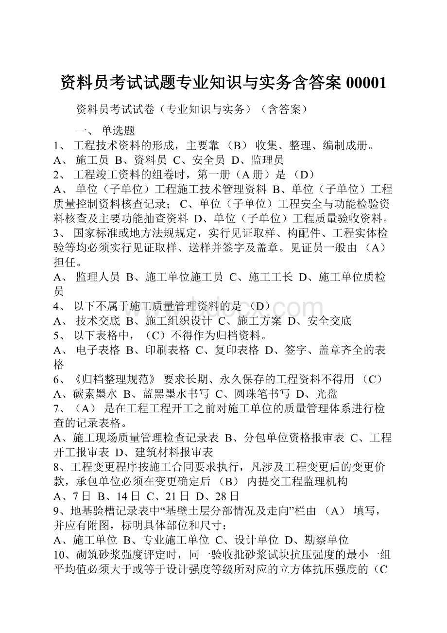 资料员考试试题专业知识与实务含答案00001.docx