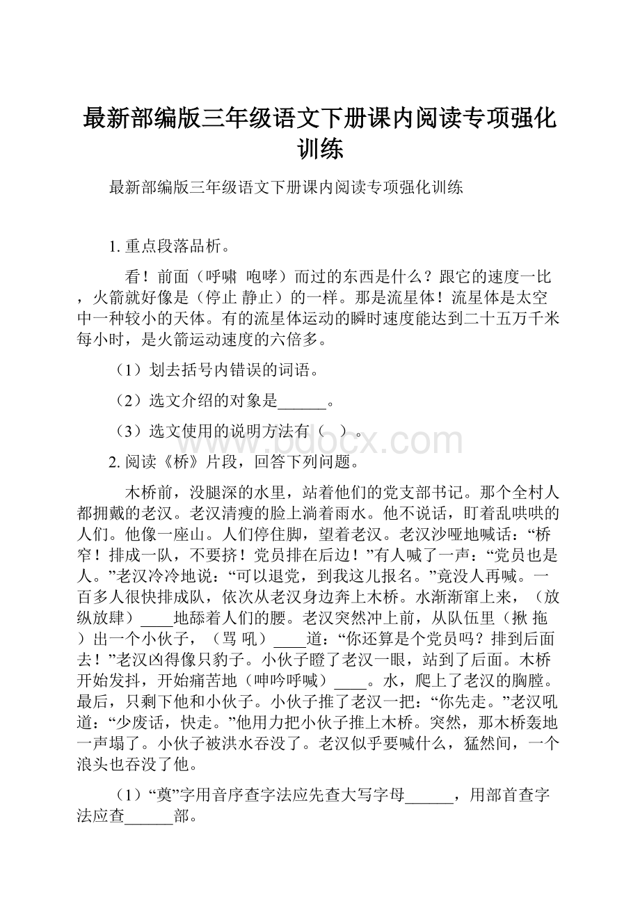 最新部编版三年级语文下册课内阅读专项强化训练.docx