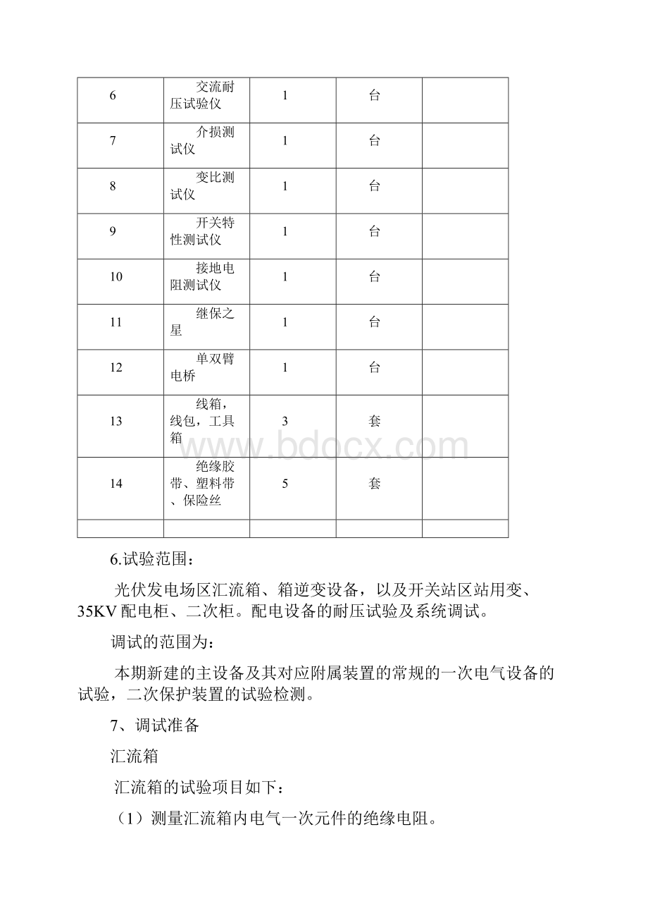 光伏电站电气设备调试方案.docx_第3页