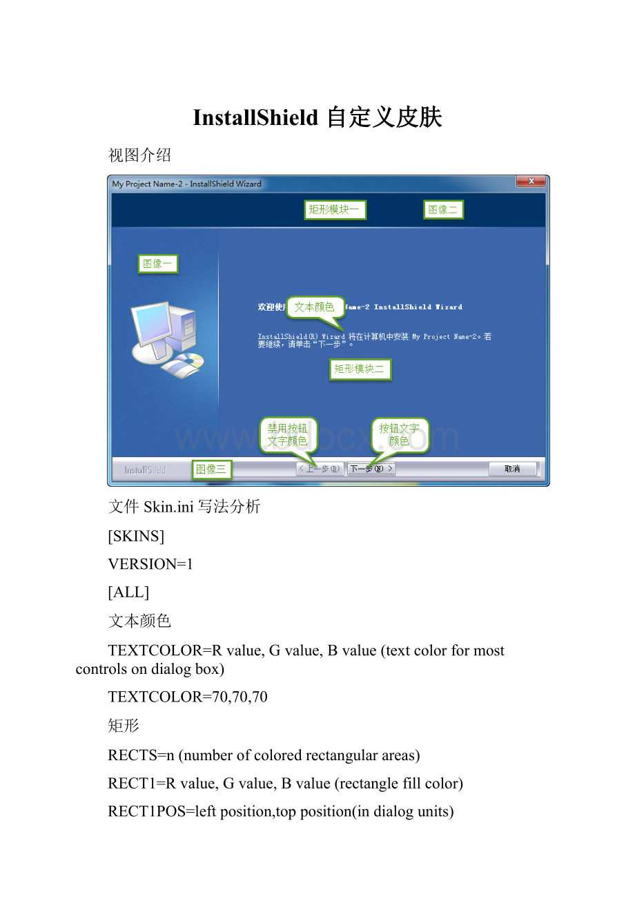 InstallShield 自定义皮肤.docx