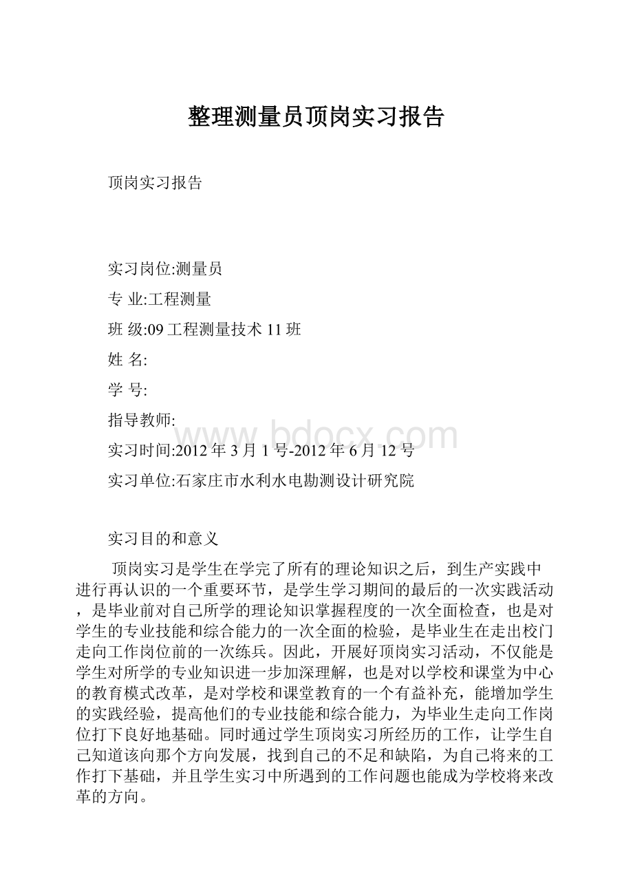 整理测量员顶岗实习报告.docx