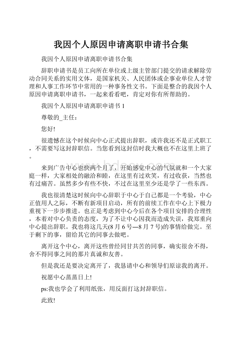 我因个人原因申请离职申请书合集.docx_第1页