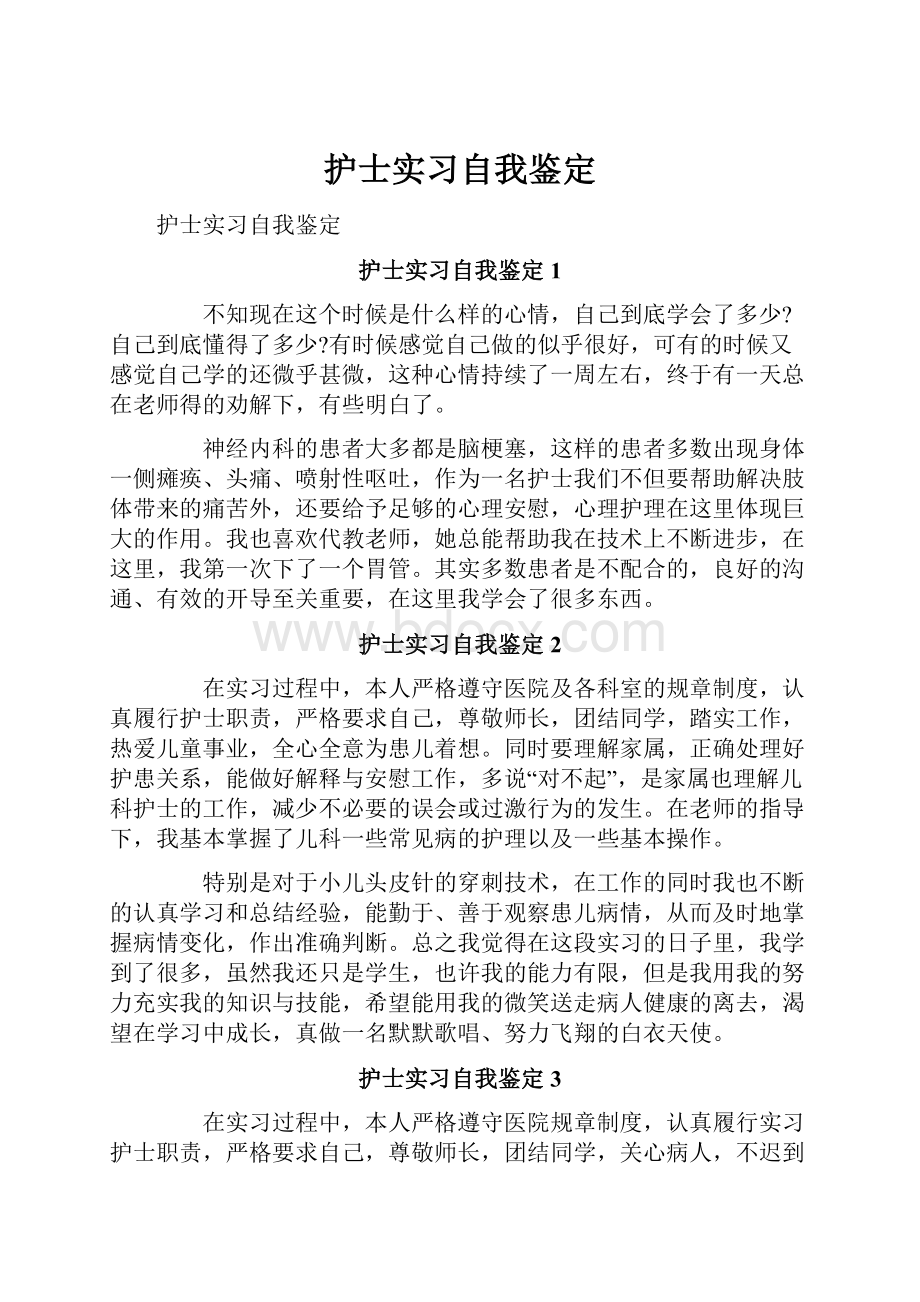 护士实习自我鉴定.docx_第1页