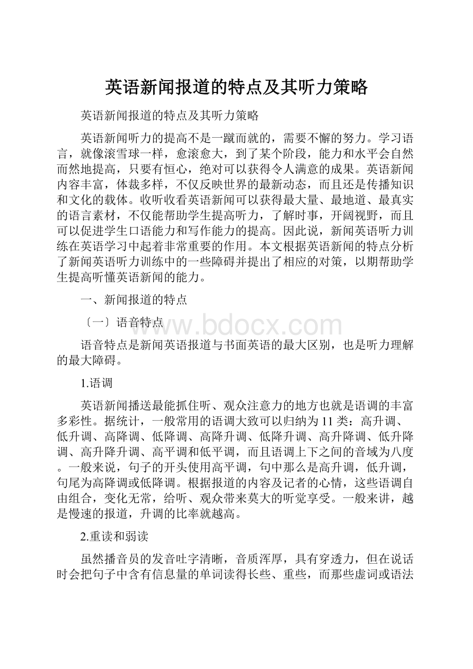 英语新闻报道的特点及其听力策略.docx