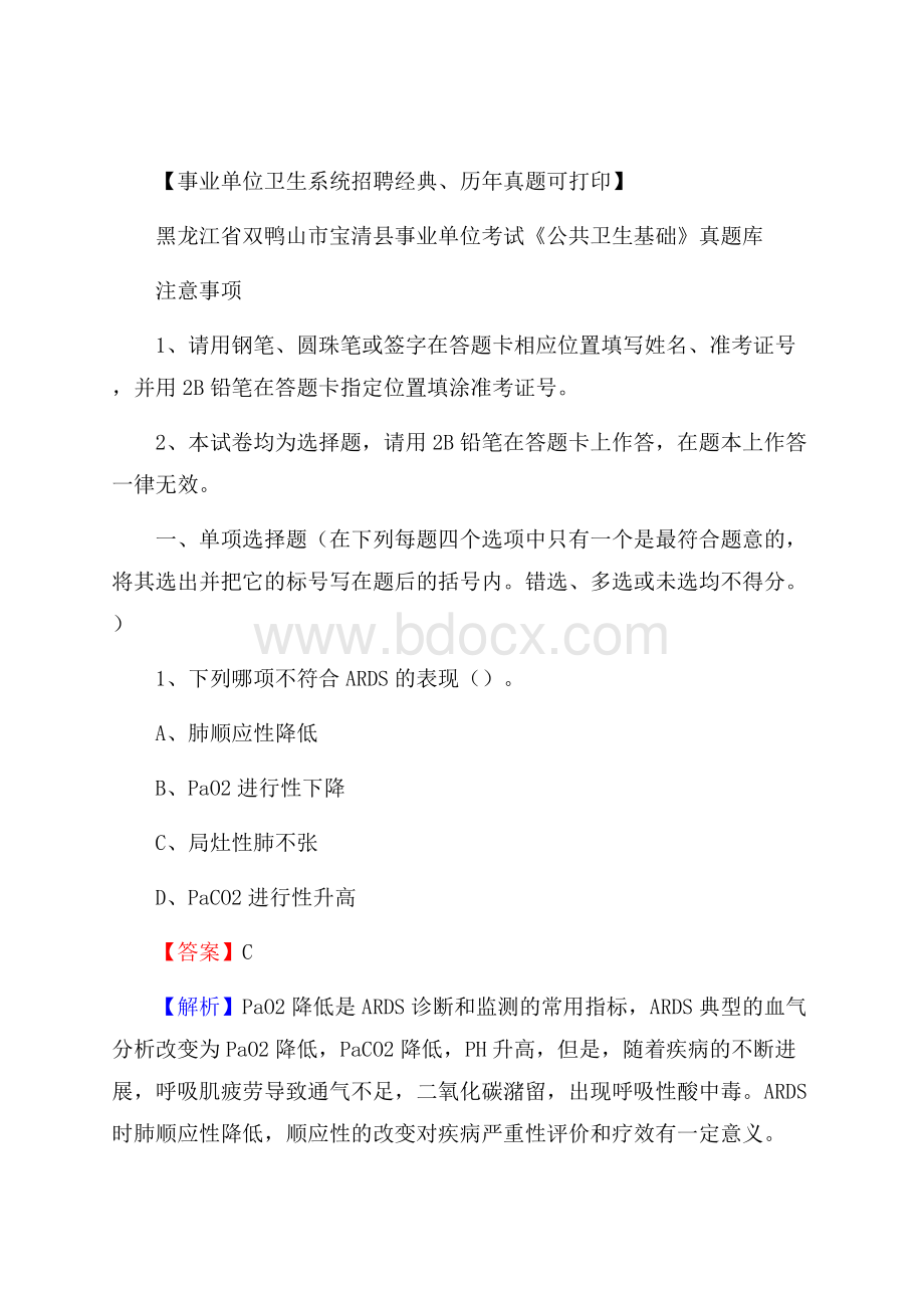 黑龙江省双鸭山市宝清县事业单位考试《公共卫生基础》真题库.docx_第1页