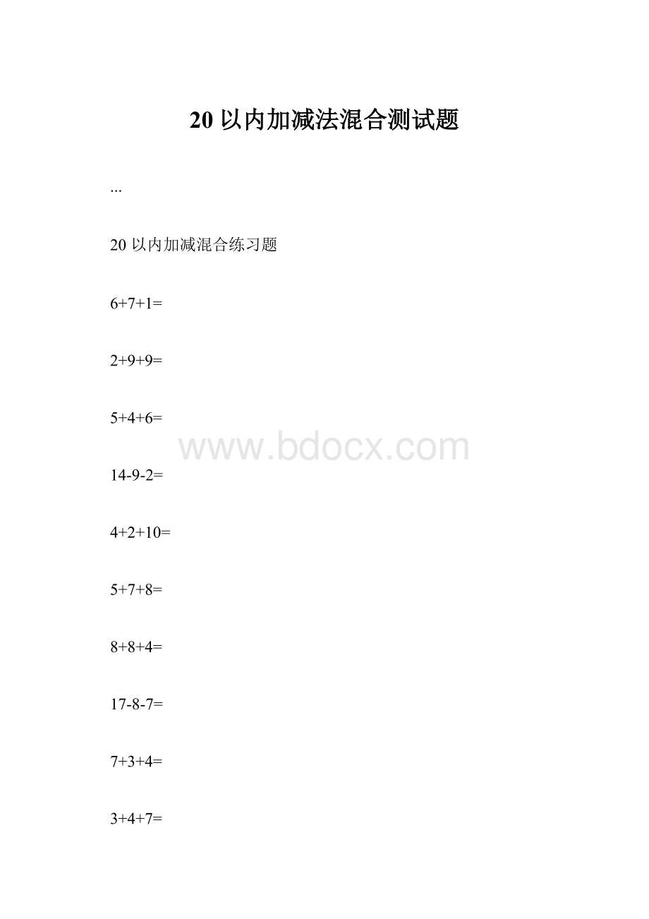 20以内加减法混合测试题.docx