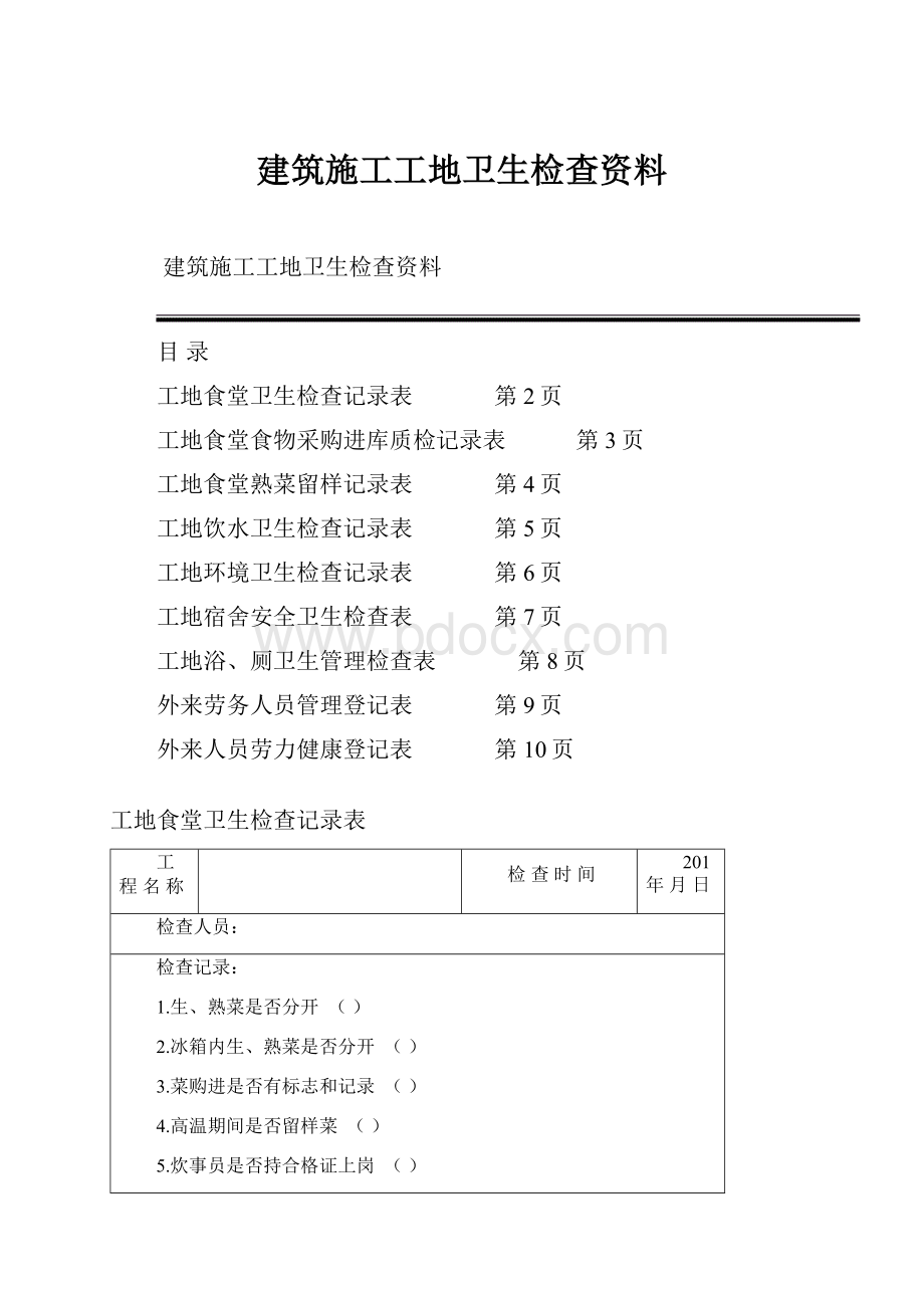 建筑施工工地卫生检查资料.docx