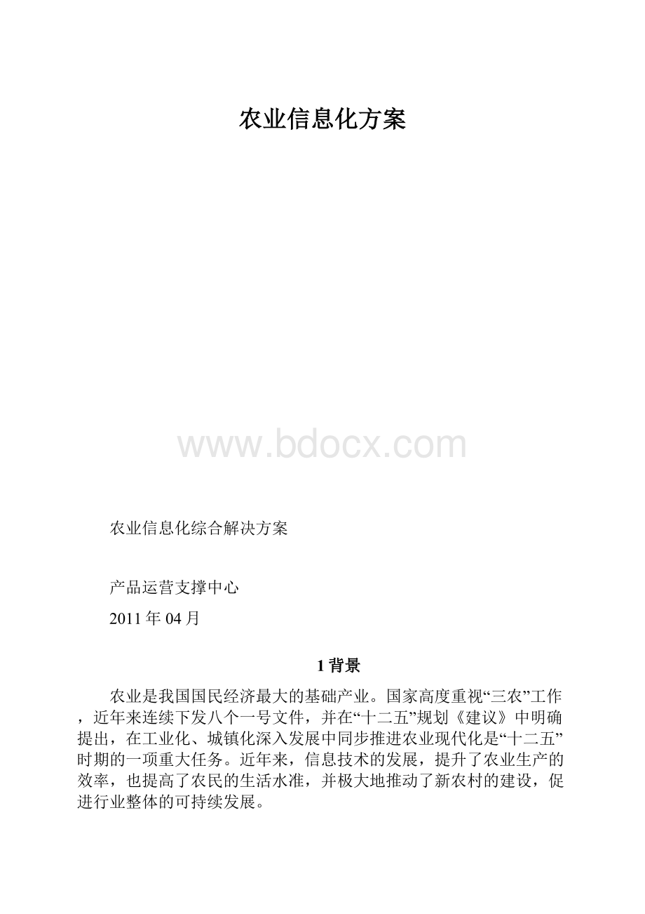 农业信息化方案.docx_第1页