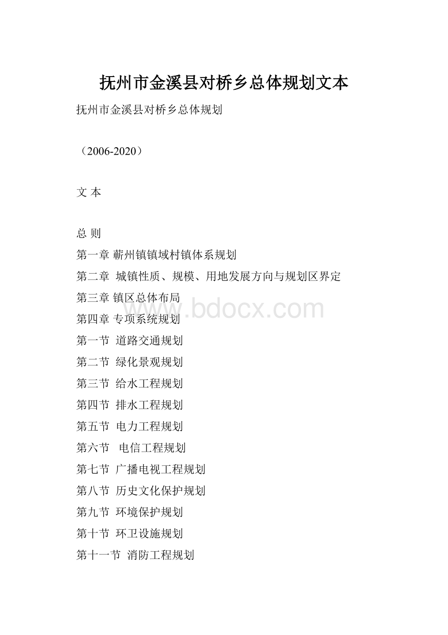 抚州市金溪县对桥乡总体规划文本.docx_第1页