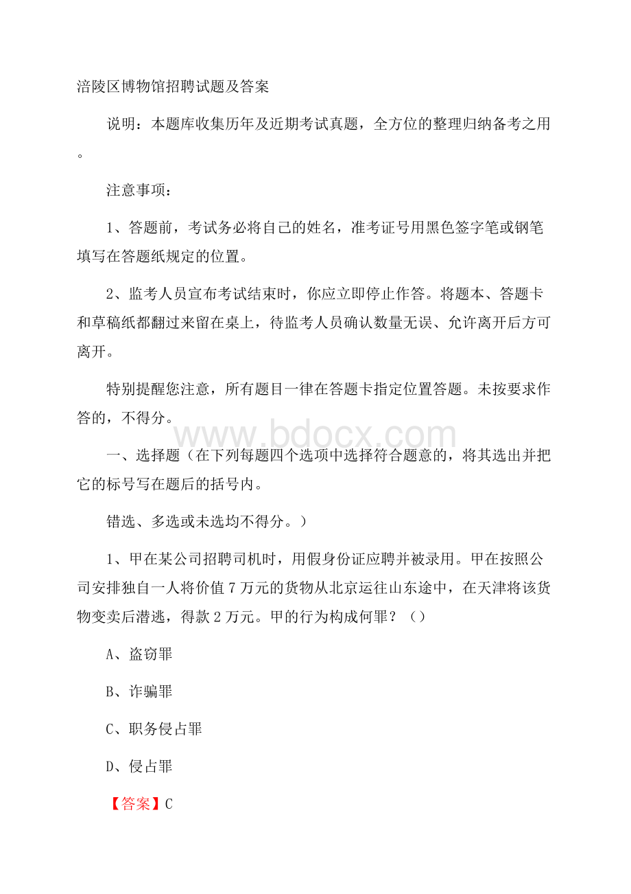 涪陵区博物馆招聘试题及答案.docx_第1页