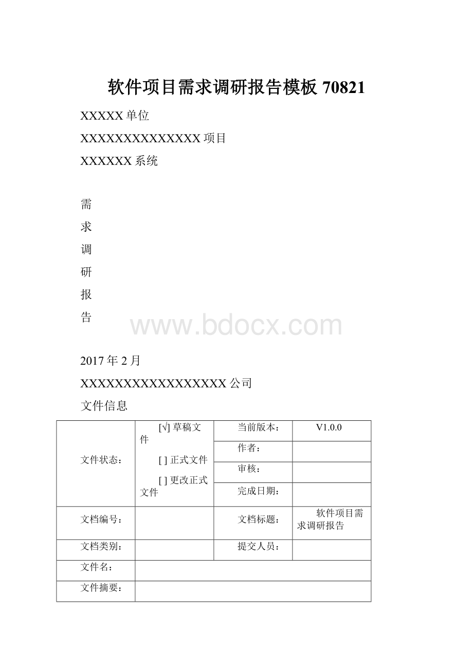 软件项目需求调研报告模板70821.docx_第1页