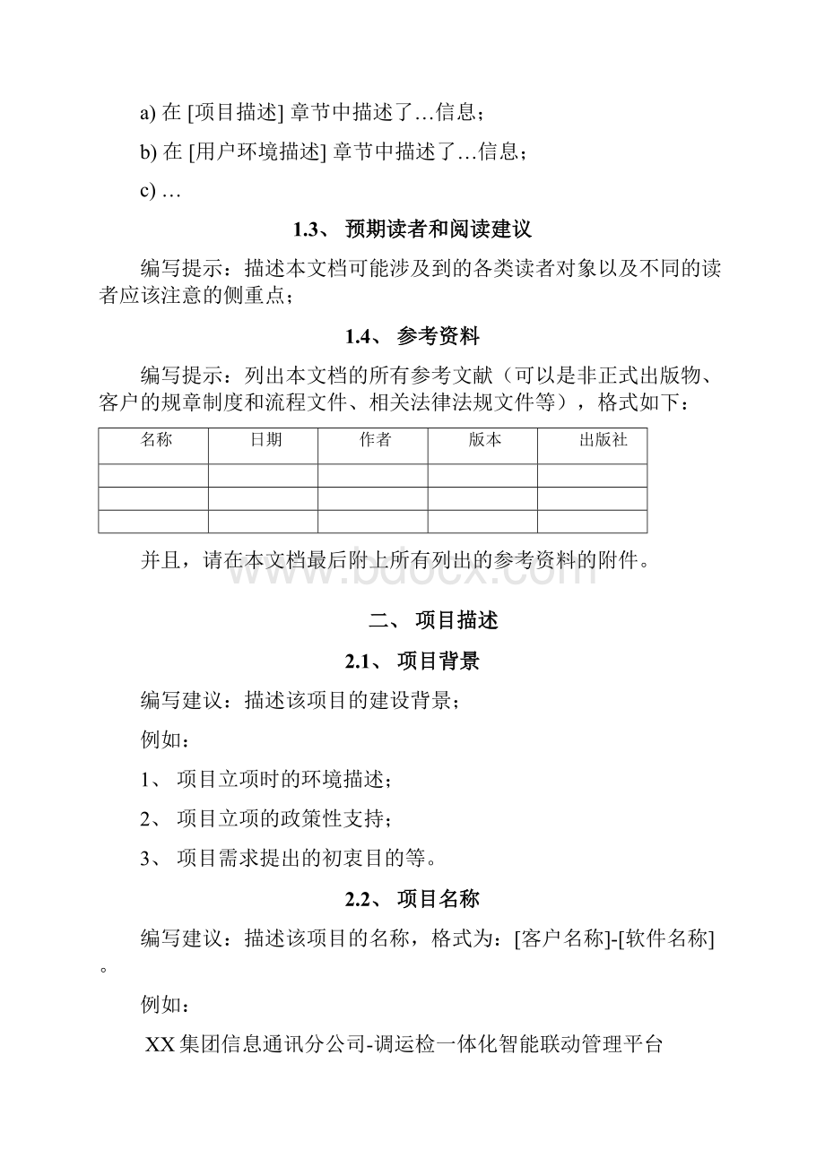 软件项目需求调研报告模板70821.docx_第3页