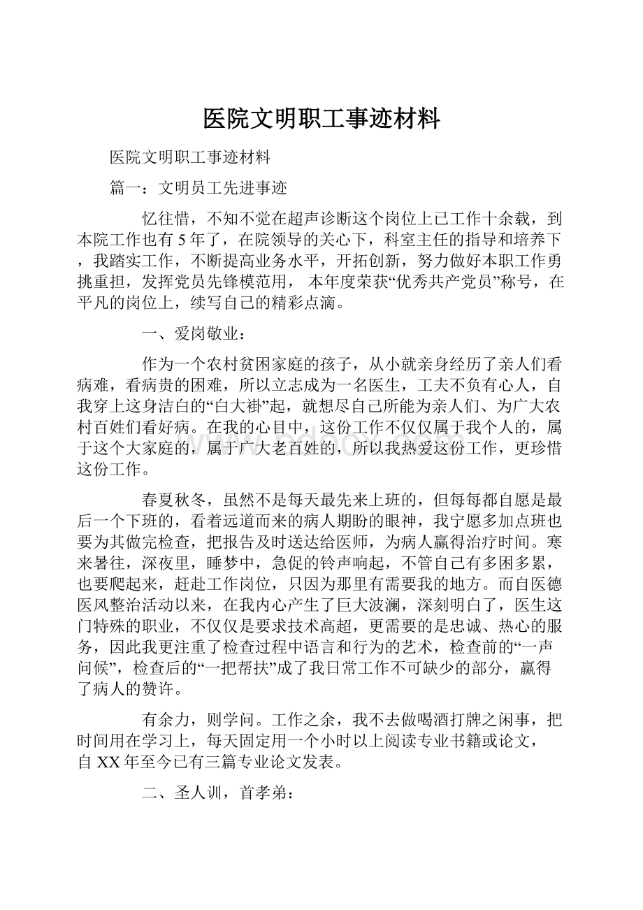 医院文明职工事迹材料.docx_第1页