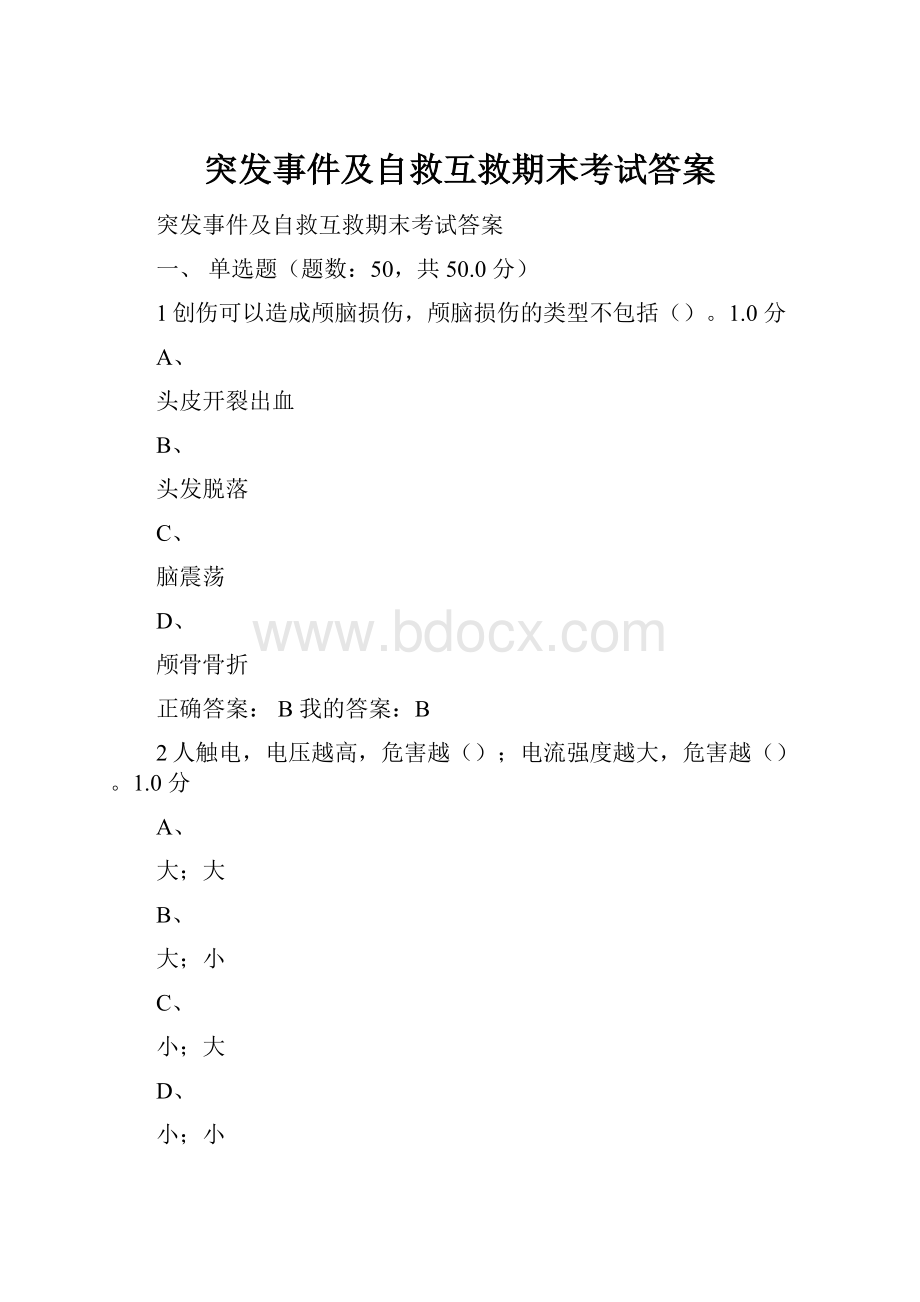 突发事件及自救互救期末考试答案.docx