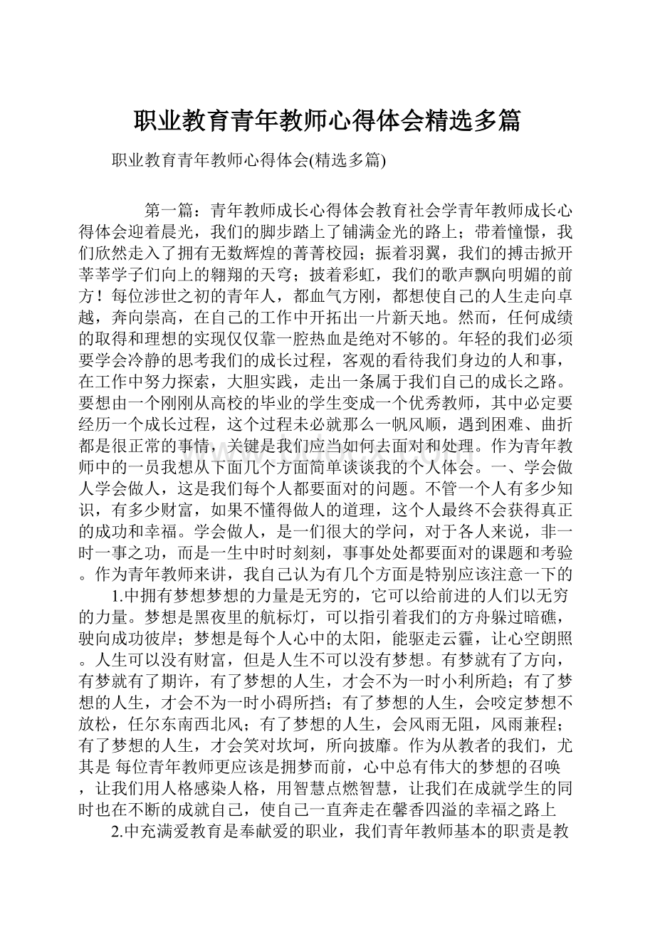 职业教育青年教师心得体会精选多篇.docx