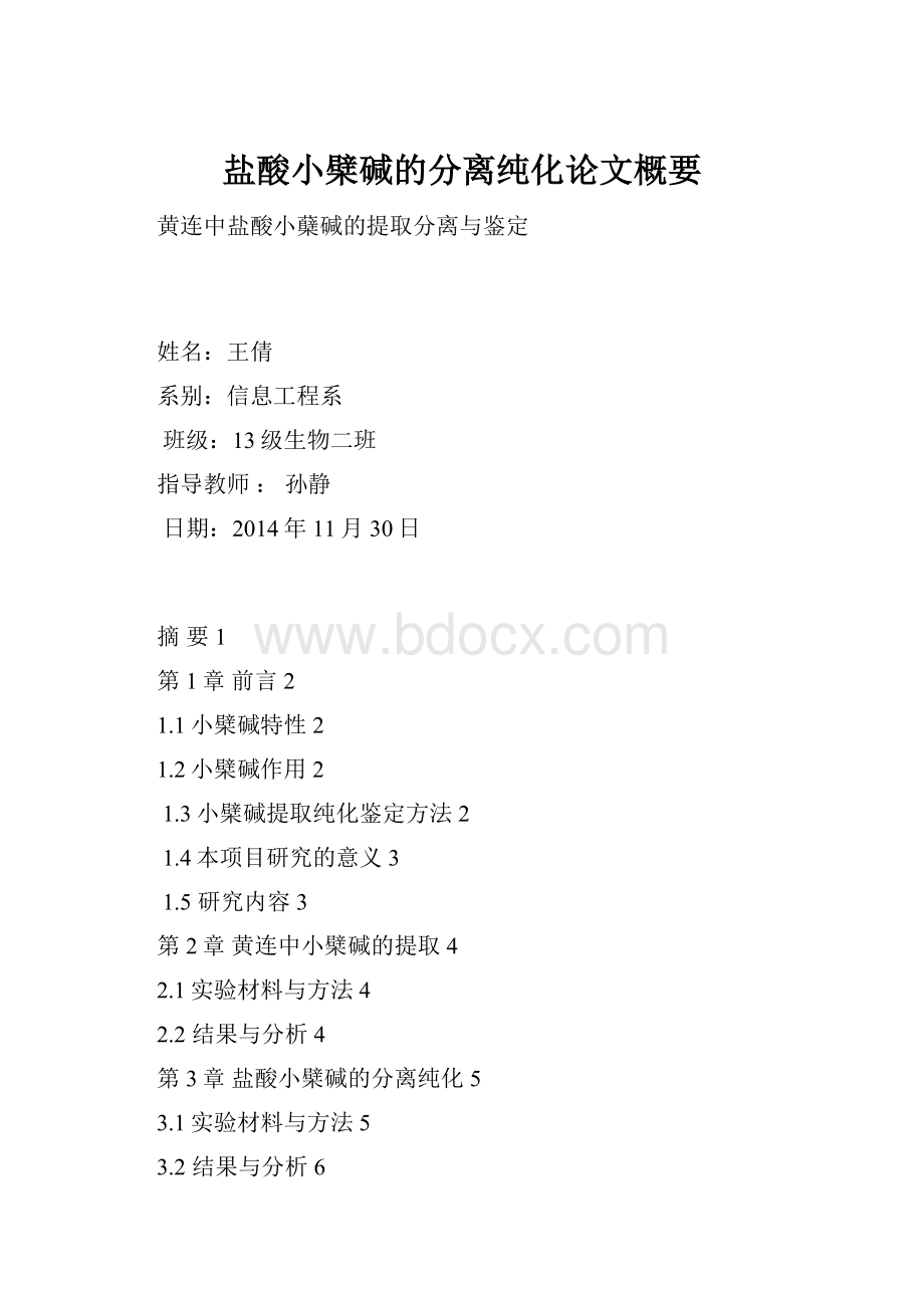 盐酸小檗碱的分离纯化论文概要.docx_第1页