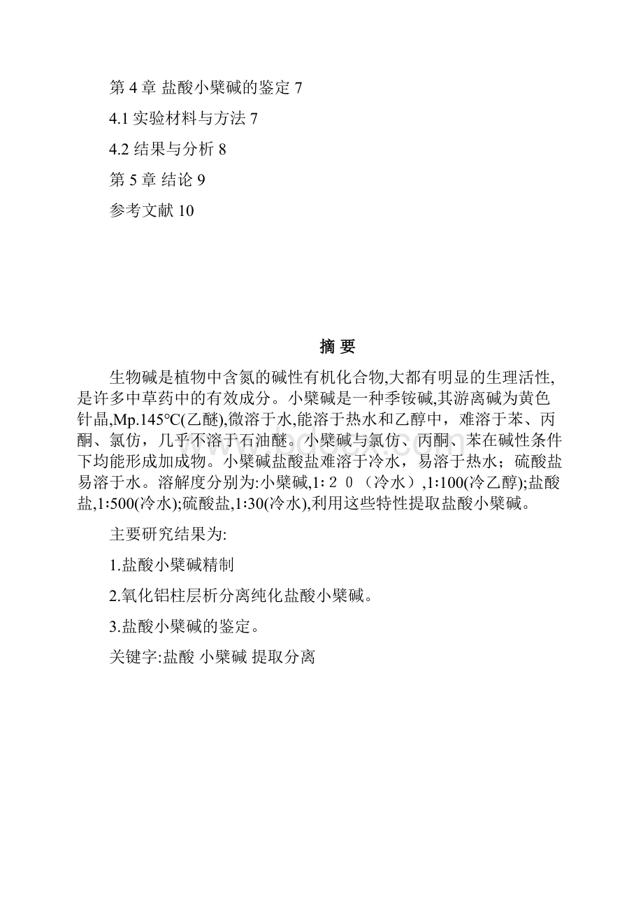 盐酸小檗碱的分离纯化论文概要.docx_第2页