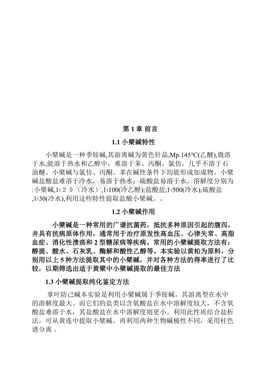 盐酸小檗碱的分离纯化论文概要.docx_第3页