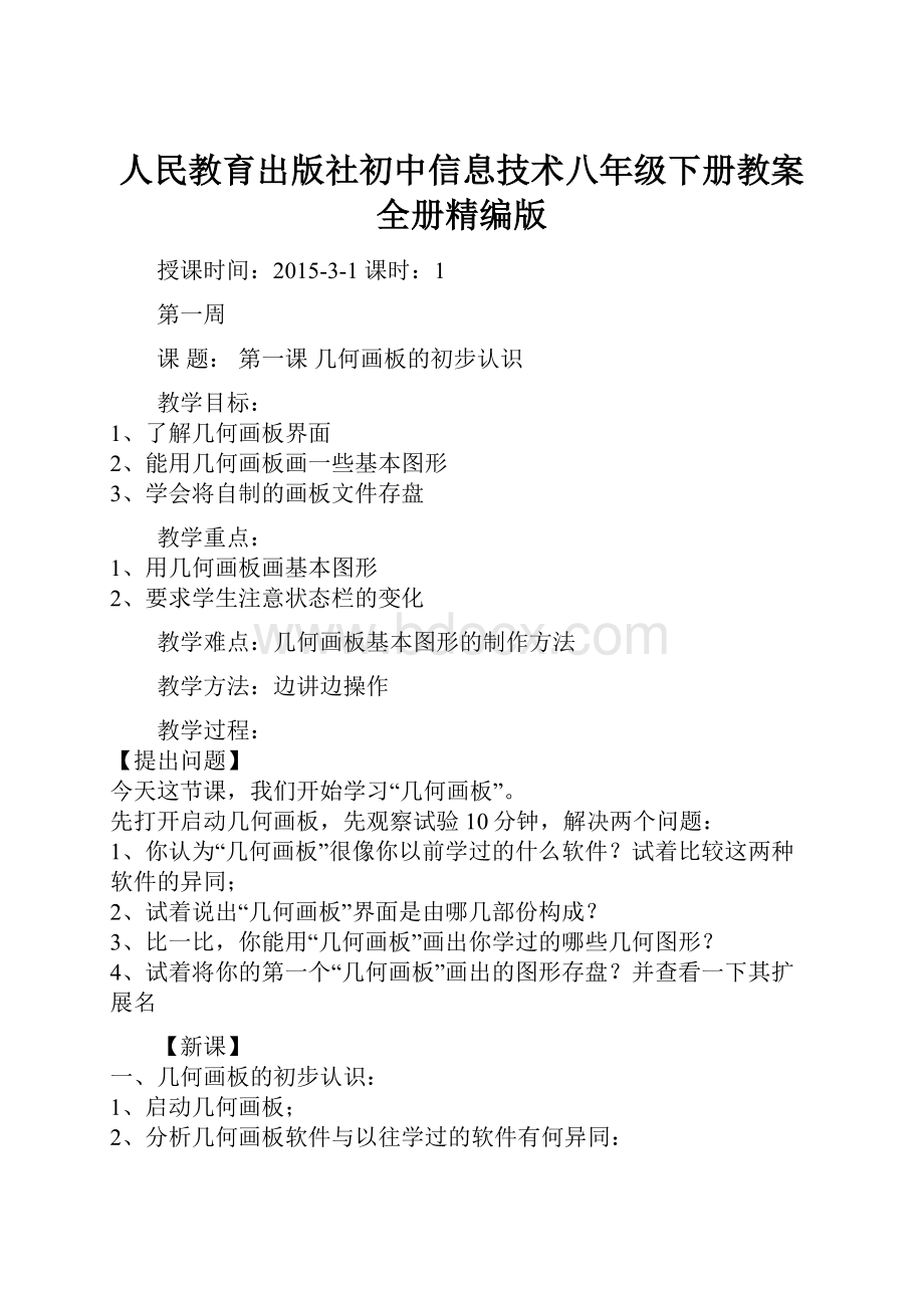 人民教育出版社初中信息技术八年级下册教案全册精编版.docx_第1页