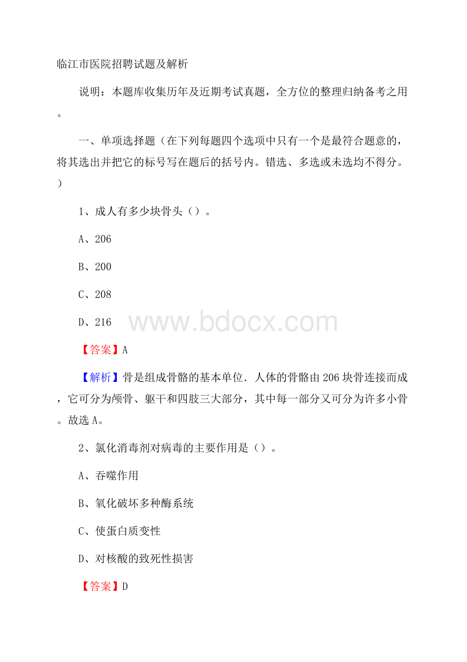 临江市医院招聘试题及解析.docx_第1页