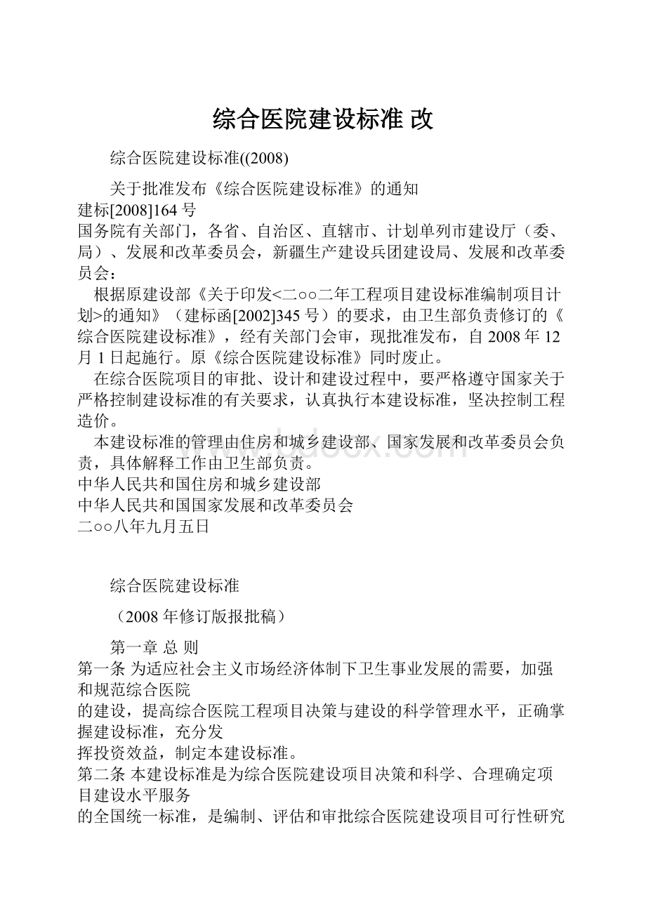 综合医院建设标准 改.docx_第1页