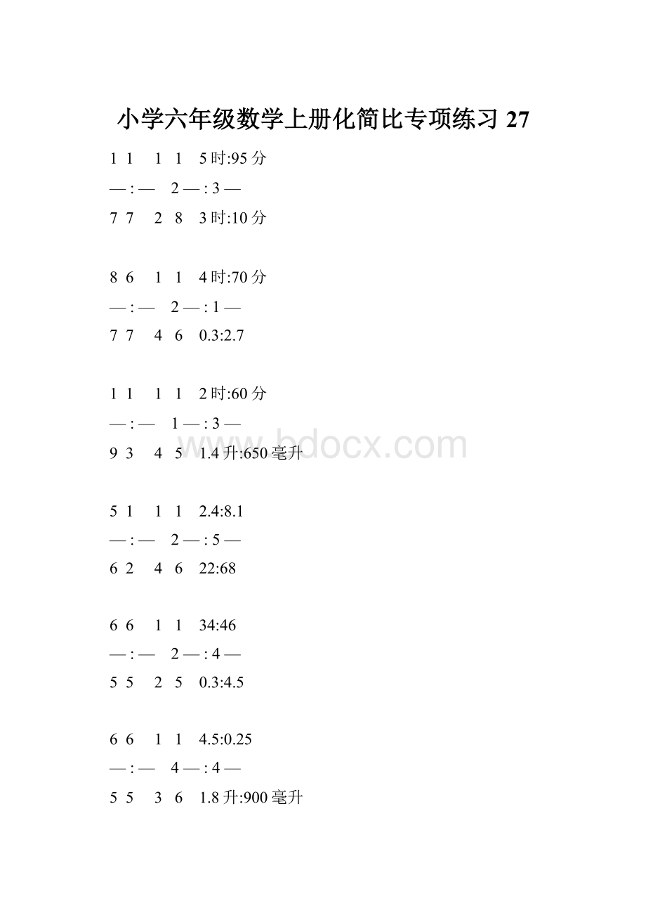 小学六年级数学上册化简比专项练习 27.docx