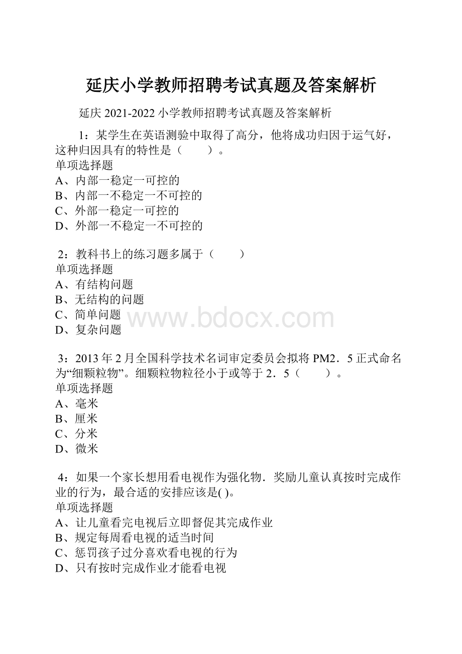 延庆小学教师招聘考试真题及答案解析.docx