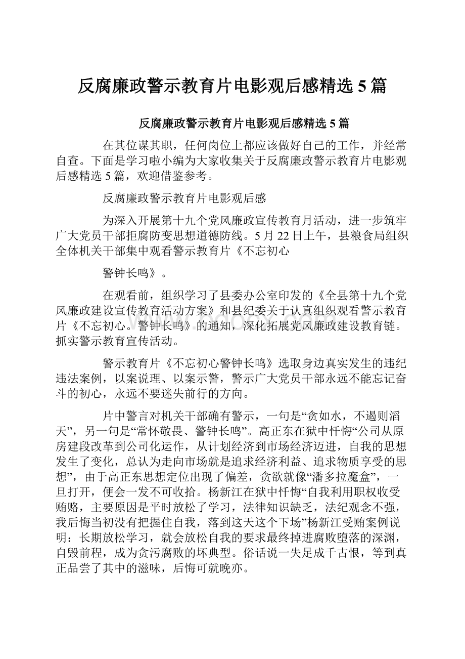 反腐廉政警示教育片电影观后感精选5篇.docx